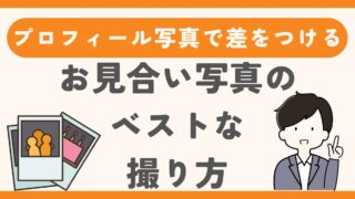 結婚相談所のプロフィール写真で差をつける！お見合い写真のベストな撮り方 